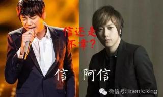 阿信和信是一个人吗