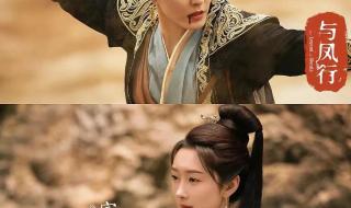 与凤行首播4集不断更