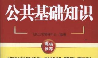 公共基础知识怎么复习
